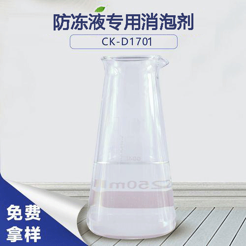 防凍液專用消泡劑