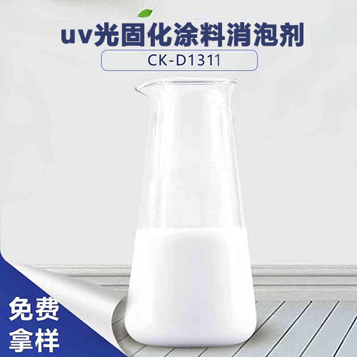 uv光固化涂料消泡劑-解決uv涂料起泡問題